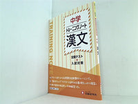 中学 トレーニングノート 漢文: 定期テスト＋入試対策  受験研究社