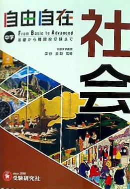 本 中学 自由自在 社会 : 中学生向け参考書/基礎から難関校受験 入試