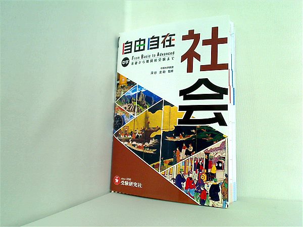 本 中学 自由自在 社会 : 中学生向け参考書/基礎から難関校受験 入試 まで 受験研究社 – AOBADO オンラインストア