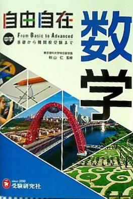 本 中学 自由自在 数学 : 中学生向け参考書/基礎から難関校受験 入試 まで 受験研究社 – AOBADO オンラインストア