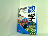 中学 自由自在 数学 : 中学生向け参考書/基礎から難関校受験 入試 まで  受験研究社