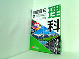 中学 自由自在 理科 : 中学生向け参考書/基礎から難関校受験 入試 まで  受験研究社