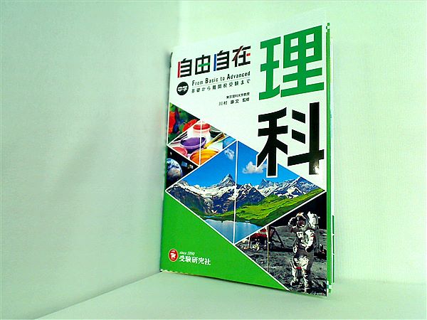 本 中学 自由自在 理科 : 中学生向け参考書/基礎から難関校受験 入試 