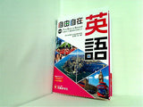 中学 自由自在 英語 : 中学生向け参考書/基礎から難関校受験 入試 まで  受験研究社