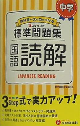 中学 国語読解 標準問題集: 中学生向け問題集/中学生向け問題集/定期テスト対策や高校入試の基礎固めに最適！ 受験研究社