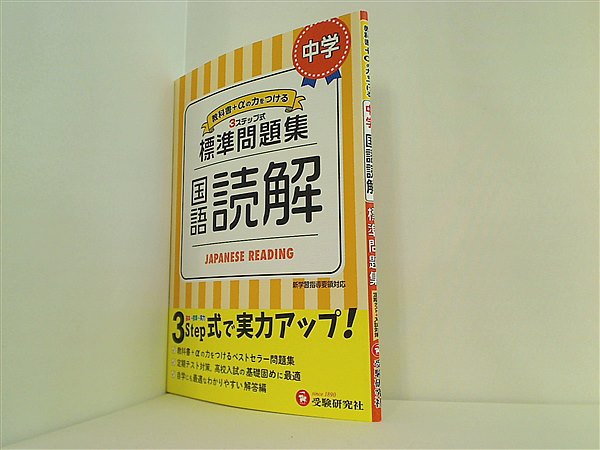 大型本 中学 国語読解 標準問題集: 中学生向け問題集/中学生向け問題集/定期テスト対策や高校入試の基礎固めに最適！ 受験研究社 – AOBADO  オンラインストア