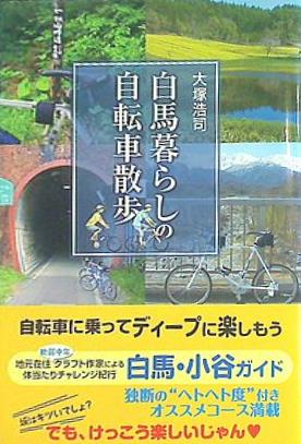白馬暮らしの自転車散歩