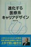 進化する医療系キャリアデザイン 恩田 乾次郎 直筆サイン入り