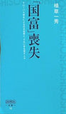 「国富」喪失  詩想社新書