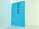 「国富」喪失  詩想社新書