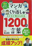 10才までに学びたい マンガ×くり返しでスイスイ覚えられる 1200の言葉