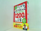 10才までに学びたい マンガ×くり返しでスイスイ覚えられる 1200の言葉