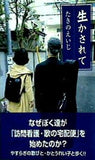 生かされて