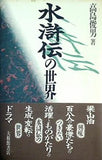 水滸伝の世界