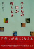 子どもの目が輝くとき 和久 洋三 直筆サイン入り
