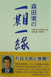 森田実の一期一縁 森田実 直筆サイン入り