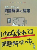 世界一やさしい問題解決の授業 自分で考え,行動する力が身につく