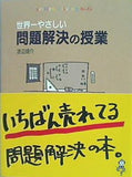 世界一やさしい問題解決の授業 自分で考え,行動する力が身につく