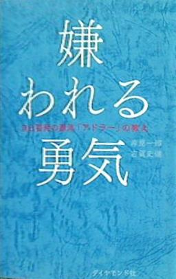 本 嫌われる勇気 自己啓発の源流「アドラー」の教え – AOBADO オンラインストア