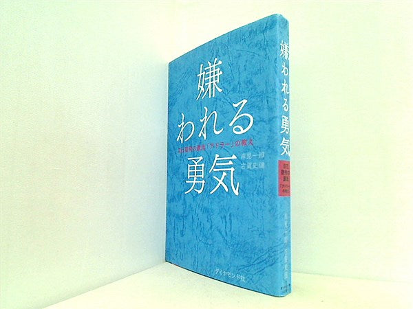 本 嫌われる勇気 自己啓発の源流「アドラー」の教え – AOBADO オンラインストア