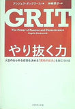 やり抜く力 人生のあらゆる成功を決める「究極の能力」を身につける