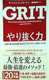 やり抜く力 人生のあらゆる成功を決める「究極の能力」を身につける