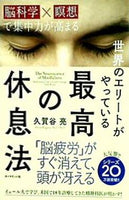 世界のエリートがやっている 最高の休息法 「脳科学×瞑想」で集中力が高まる