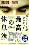 世界のエリートがやっている 最高の休息法 「脳科学×瞑想」で集中力が高まる
