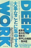 大事なことに集中する 気が散るものだらけの世界で生産性を最大化する科学的方法