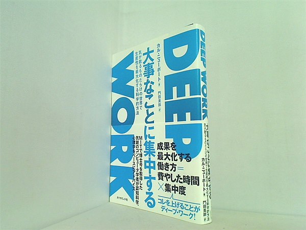 DEEP WORK 大事なことに集中する DEEP WORK 大事なことに集中する 本 大事なことに集中する 気