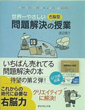 世界一やさしい右脳型問題解決の授業