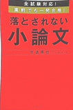 全試験対応！  直前でも一発合格！  落とされない小論文