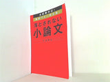 全試験対応！  直前でも一発合格！  落とされない小論文
