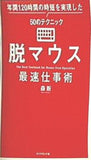 脱マウス最速仕事術 年間120時間の時短を実現した50のテクニック