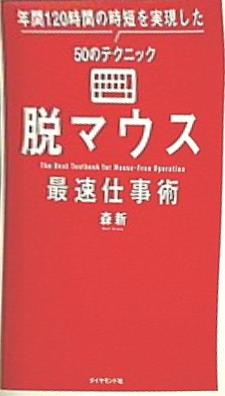 本 脱マウス最速仕事術 年間120時間の時短を実現した50のテクニック