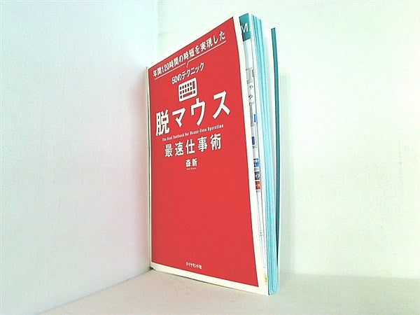 本 脱マウス最速仕事術 年間120時間の時短を実現した50のテクニック