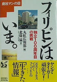 フィリピンは,いま。 独立100周年目の挑戦  商社マンの目 北条 猛 直筆サイン入り