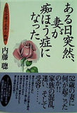 ある日突然,妻が痴ほう症になった 在宅介護十五年の軌跡 内藤 聡 直筆サイン入り