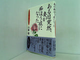 ある日突然,妻が痴ほう症になった 在宅介護十五年の軌跡 内藤 聡 直筆サイン入り