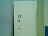 ある日突然,妻が痴ほう症になった 在宅介護十五年の軌跡 内藤 聡 直筆サイン入り