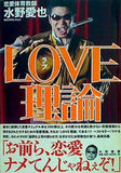 LOVE理論