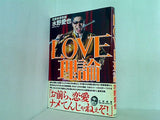 LOVE理論