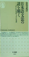 日本語文法の謎を解く 「ある」日本語と「する」英語  ちくま新書