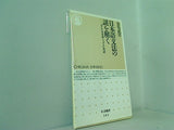 日本語文法の謎を解く 「ある」日本語と「する」英語  ちくま新書
