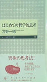はじめての哲学的思考  ちくまプリマー新書