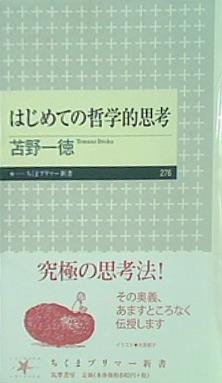 はじめての哲学的思考  ちくまプリマー新書