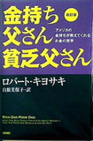 改訂版 金持ち父さん 貧乏父さん:アメリカの金持ちが教えてくれるお金の哲学  単行本