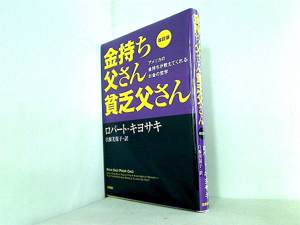 本 改訂版 金持ち父さん 貧乏父さん:アメリカの金持ちが教えてくれるお金の哲学 単行本 – AOBADO オンラインストア