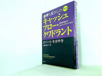 本 改訂版 金持ち父さんのキャッシュフロー・クワドラント:経済的自由があなたのものになる 単行本 – AOBADO オンラインストア