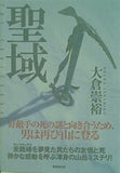 聖域 大倉 崇裕 直筆サイン入り